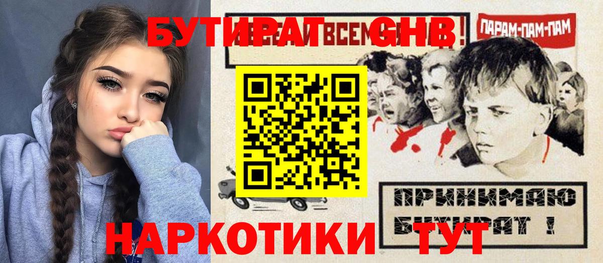 Бутират  Алейск  Бутират GHB 