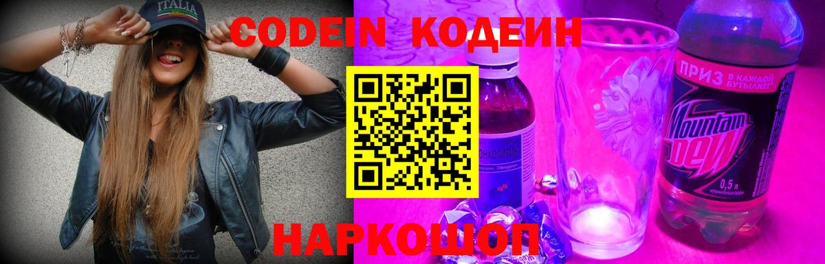 Кодеин Purple Drank  Кодеин напиток Lean (лин)  Алейск 
